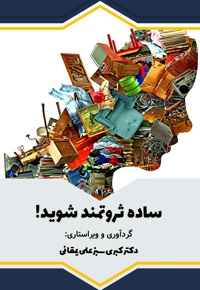 ساده ثروتمند شوید!